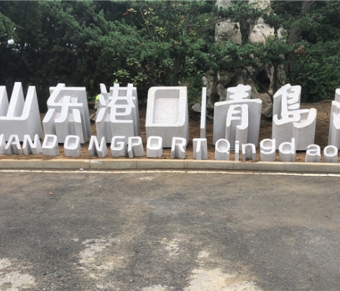 石雕立體字